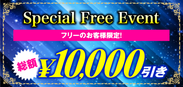 Special Free Event フリーのお客様限定! 総額 ¥10,000引き