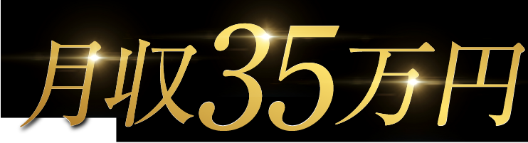 月収35万円