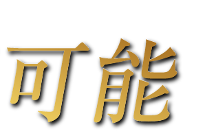 可能