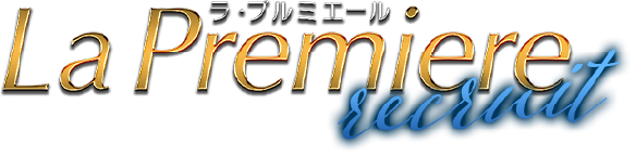 ラ・プルミエール